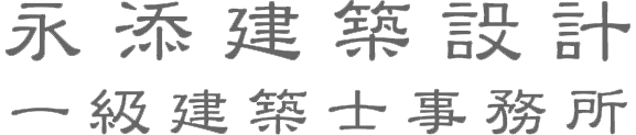 永添建築設計 1級建築士事務所